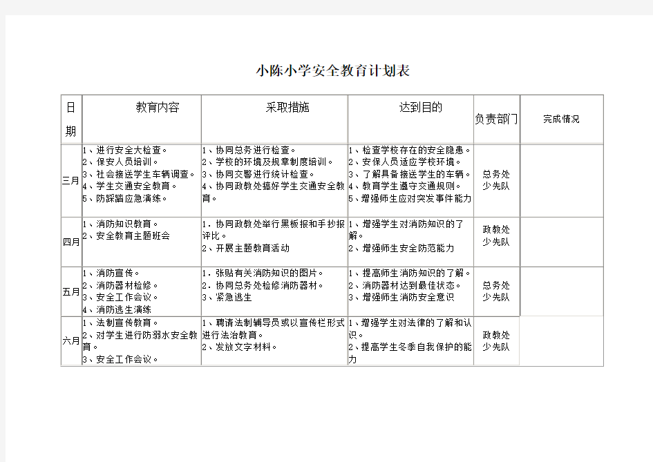 安全教育计划表