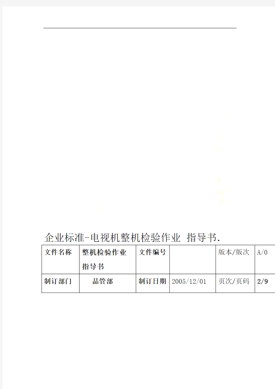 企业标准 电视机整机检验作业指导书