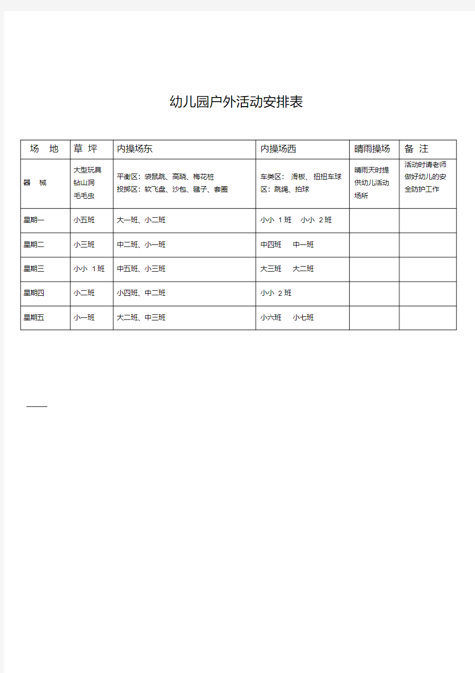 幼儿园户外活动安排表