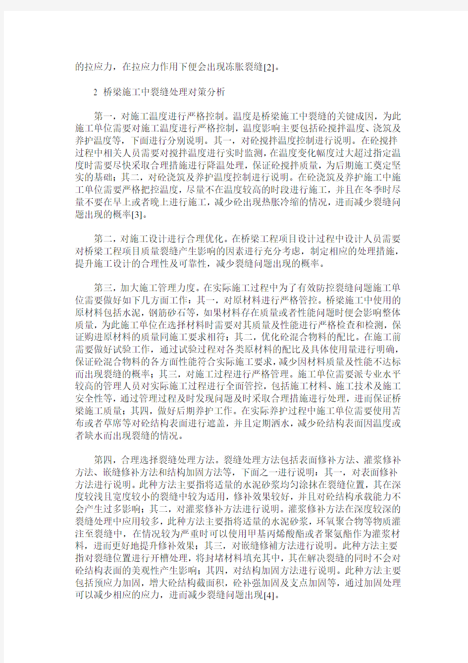 桥梁施工中出现裂缝的成因和对策分析