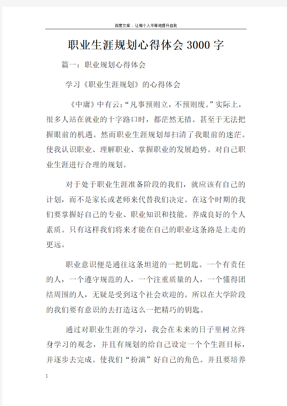 职业生涯规划心得体会3000字