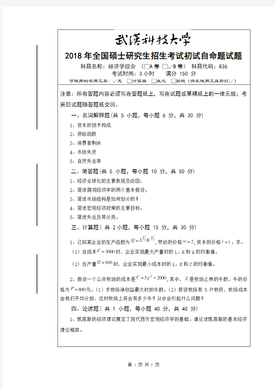 武汉科技大学2018年《836经济学综合》考研专业课真题试卷【含参考答案】