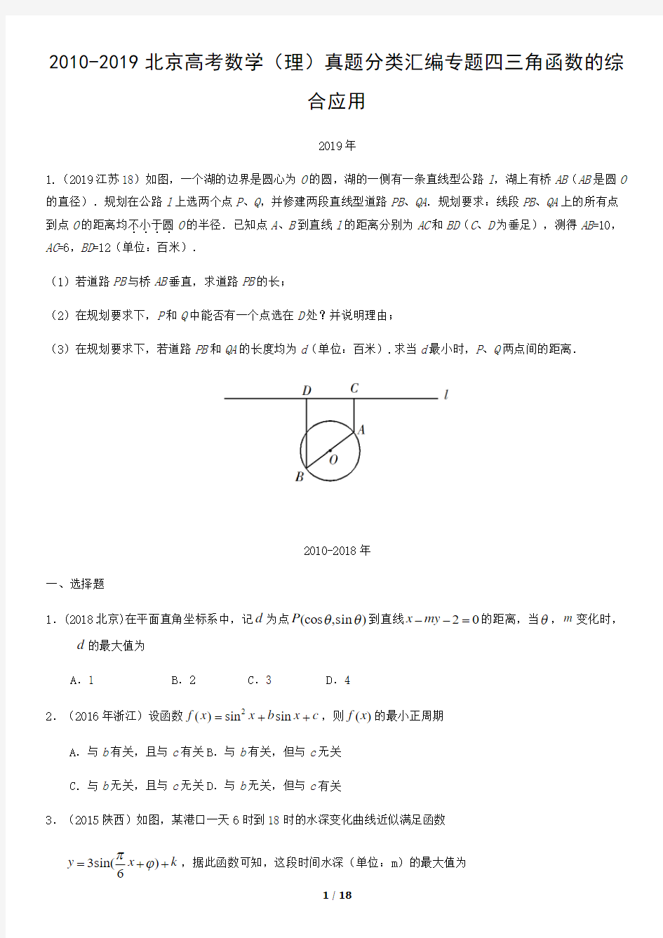 2010-2019北京高考数学(理)真题分类汇编专题四三角函数