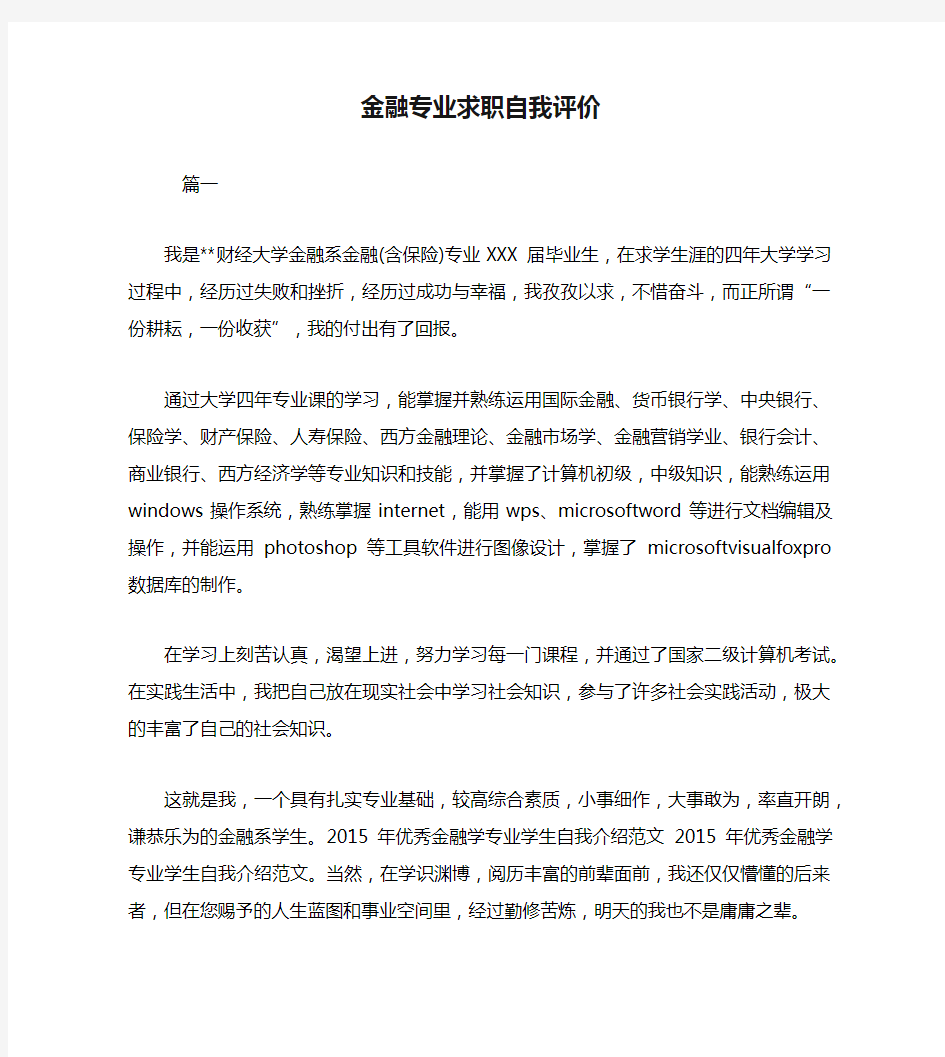 金融专业求职自我评价