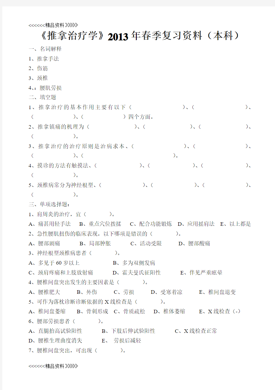 《推拿治疗学》复习资料(本科)教学提纲