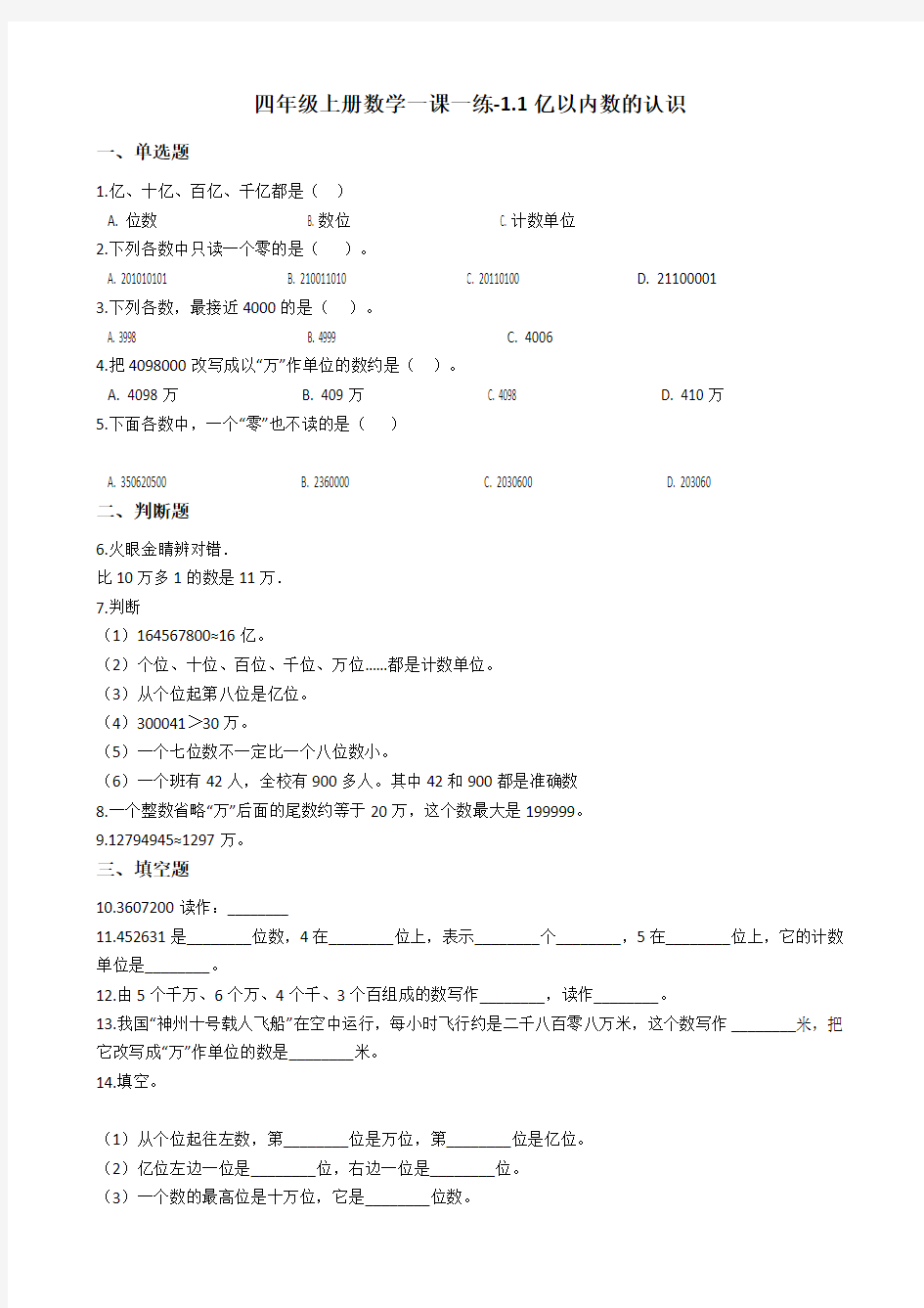 四年级上册数学一课一练-1.1亿以内数的认识 人教版含答案