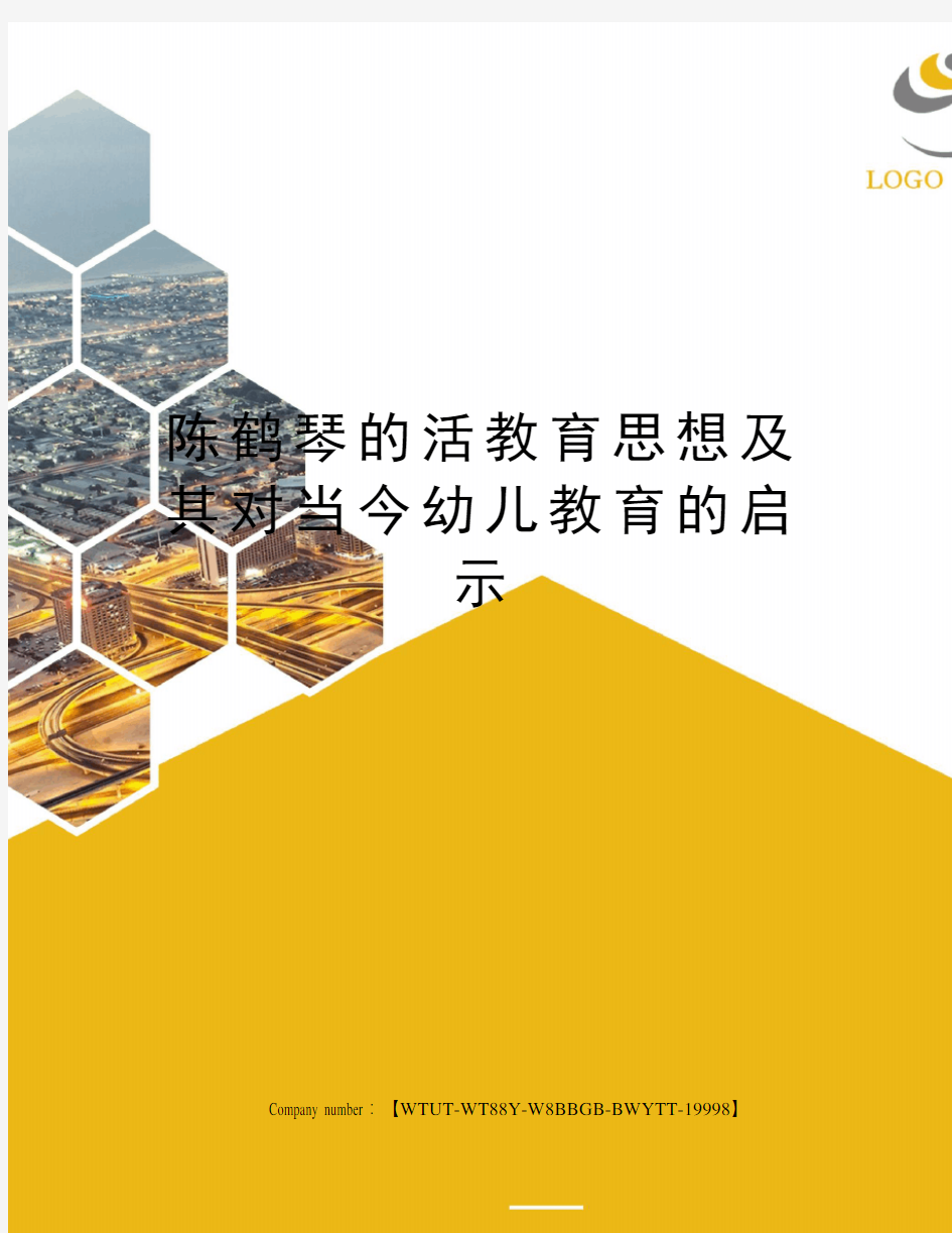 陈鹤琴的活教育思想及其对当今幼儿教育的启示