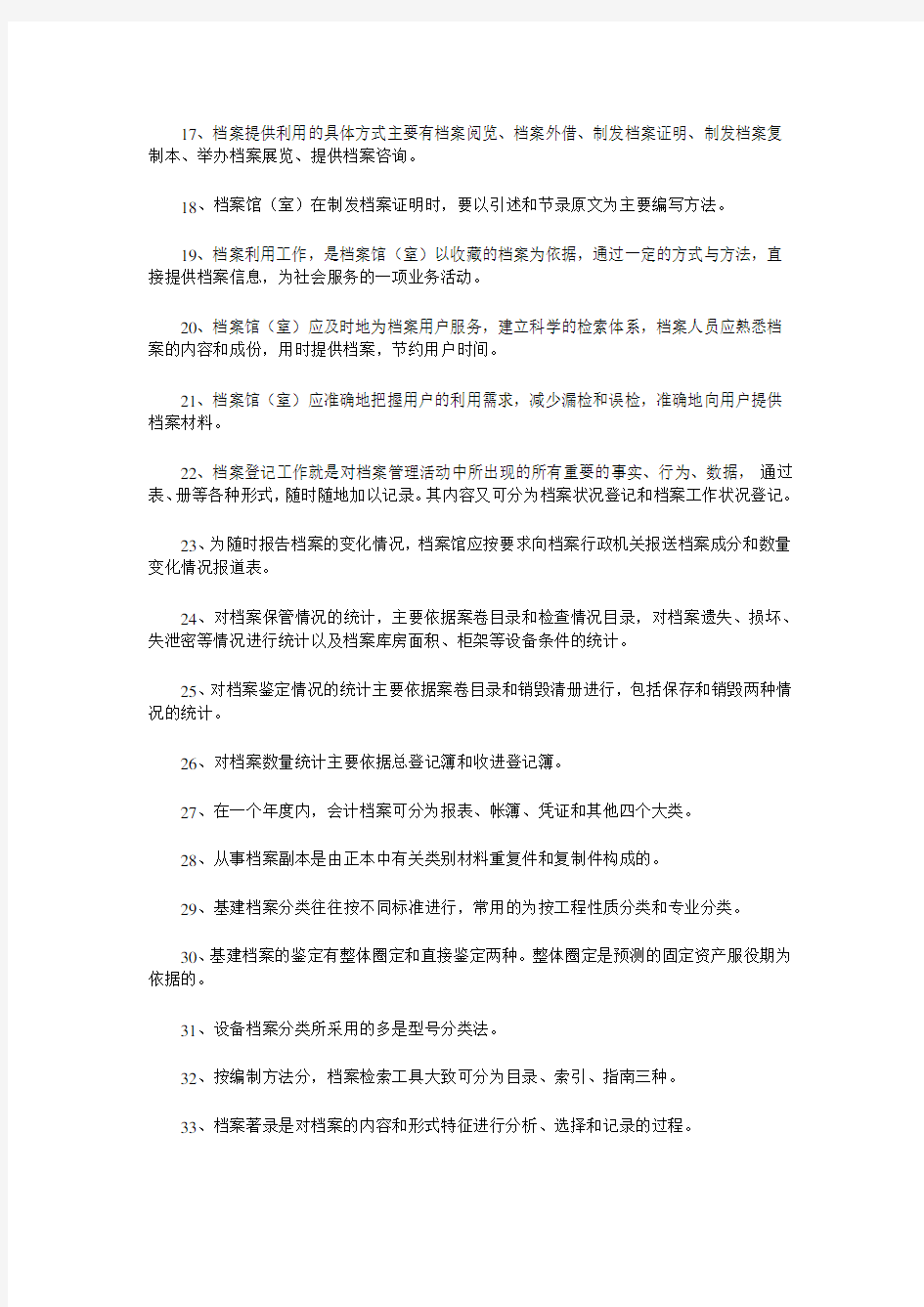 事业单位招考(档案管理)基础知识练习题及答案