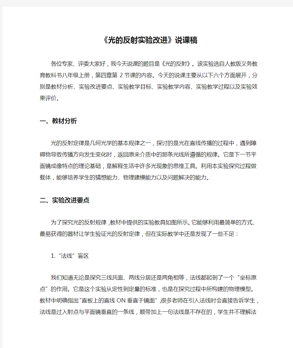 《光的反射实验改进》说课稿(全国实验说课大赛获奖案例)