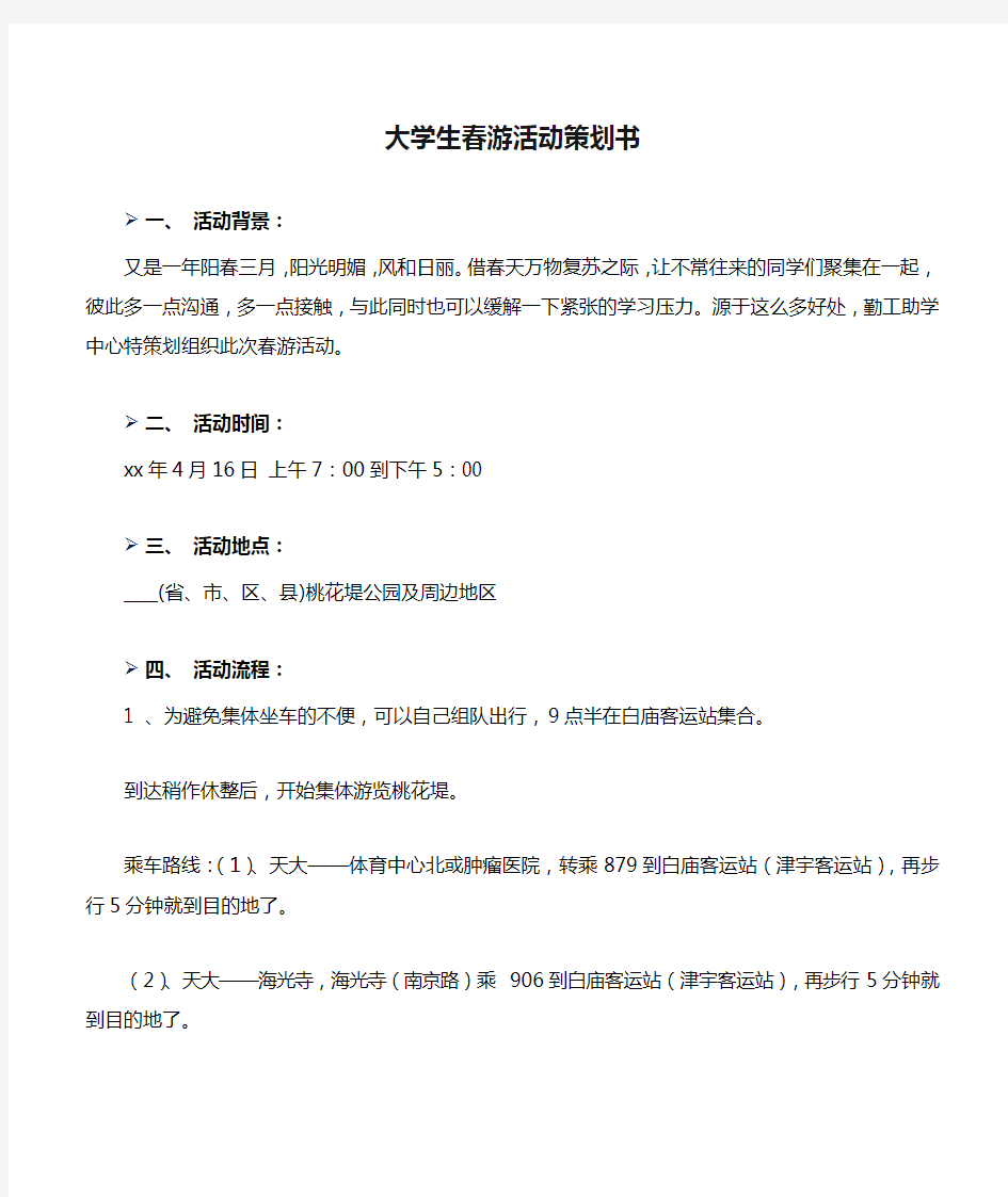 大学生春游活动策划书