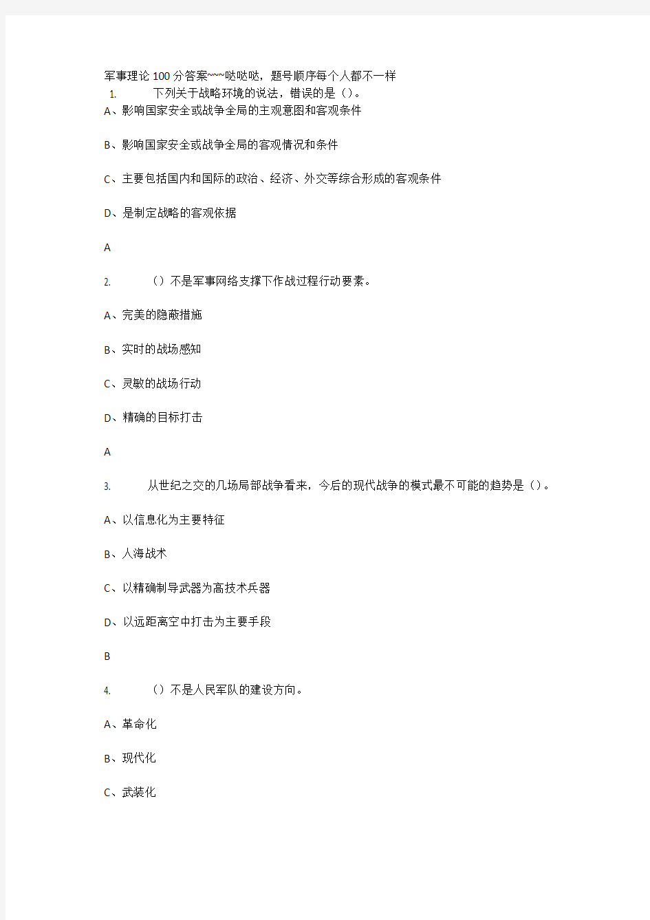 军事理论100分答案