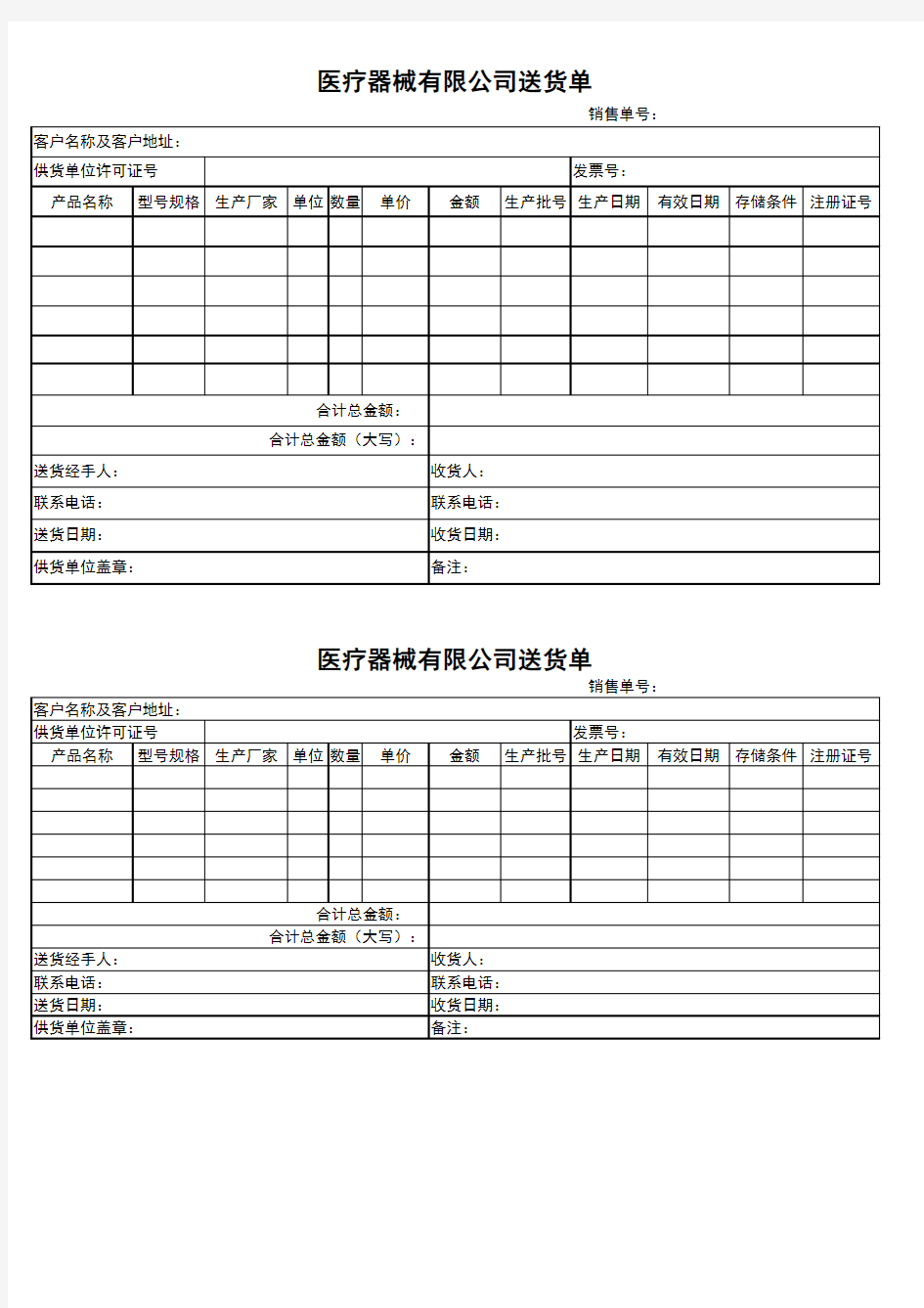 Excel表格通用模板：最新款医疗器械送货单