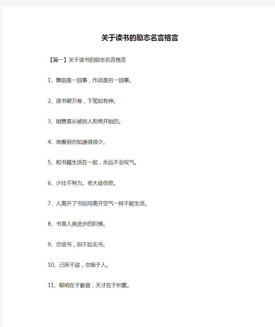 关于读书的励志名言格言