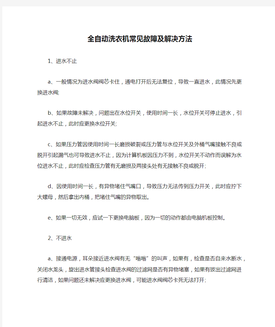 全自动洗衣机常见故障及解决方法