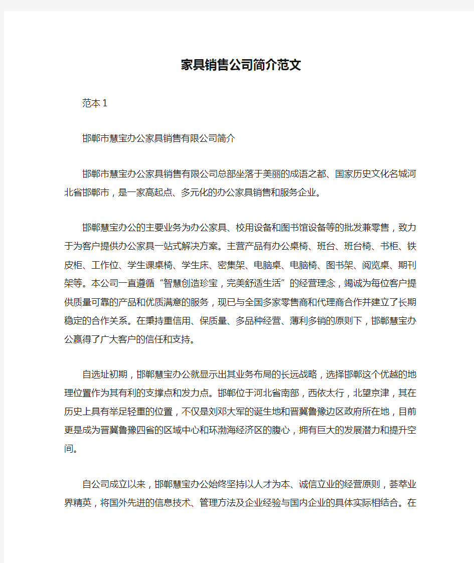 家具销售公司简介范文