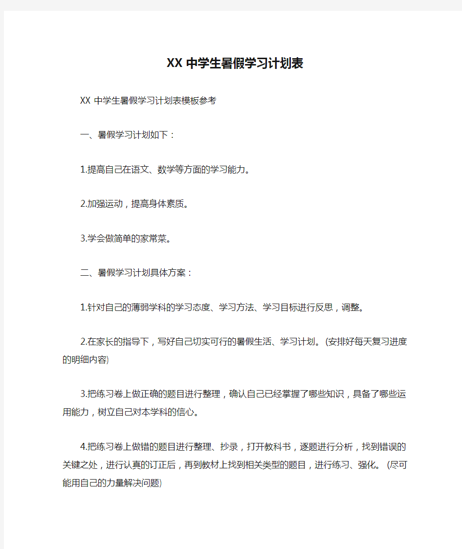 XX中学生暑假学习计划表