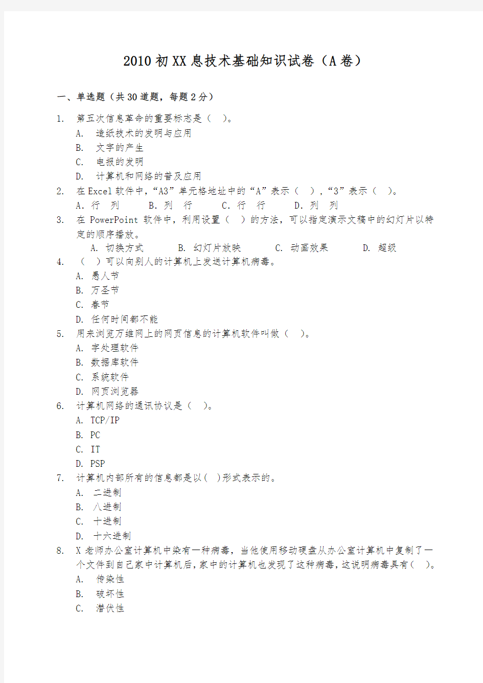 XXXX初中信息技术基础知识试卷A卷