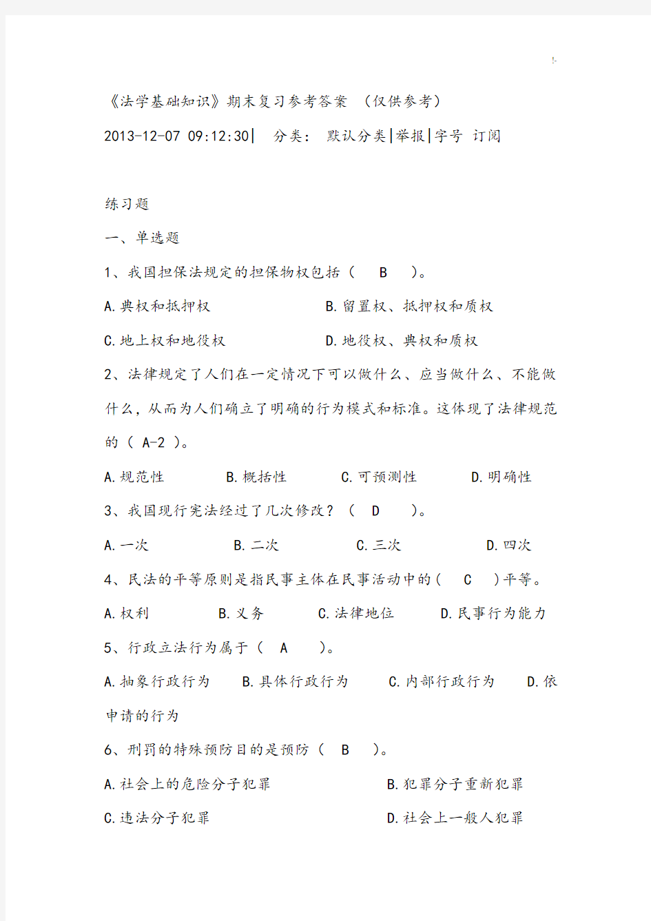 《法学基础知识》期末复习资料标准参考答案(仅供参考材料)