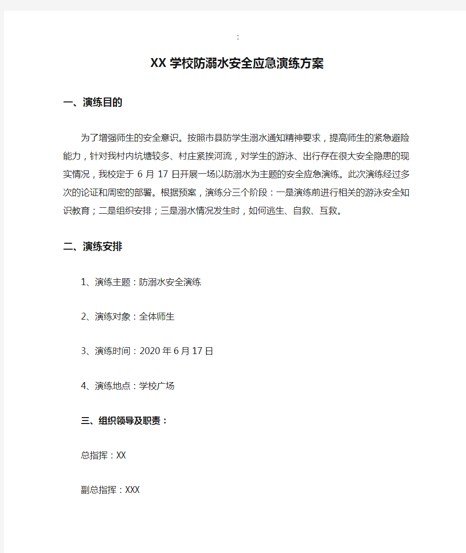 XX学校防溺水安全应急演练方案