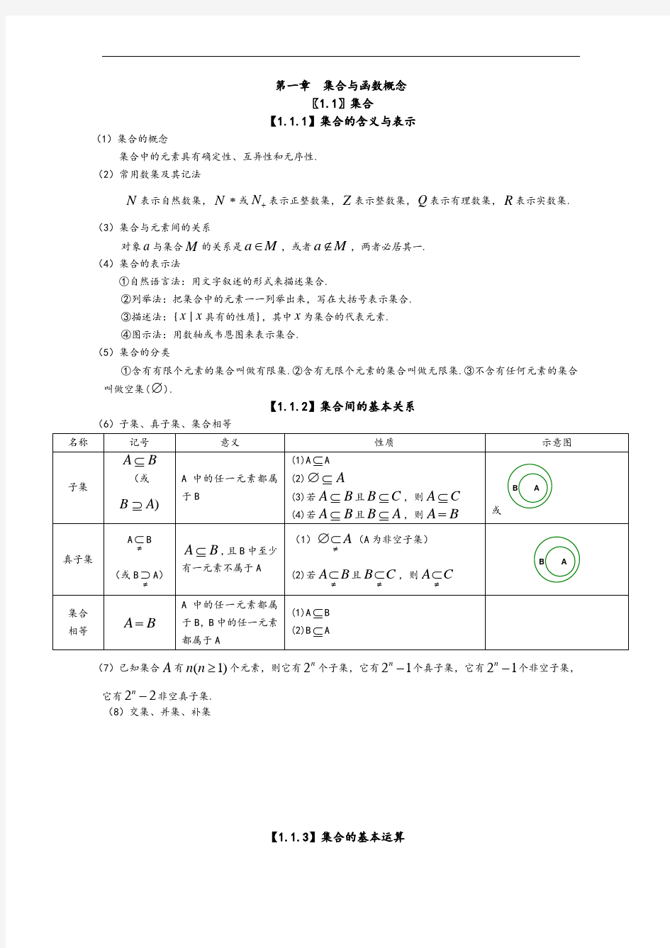 高中数学必修一第一章知识点总结材料