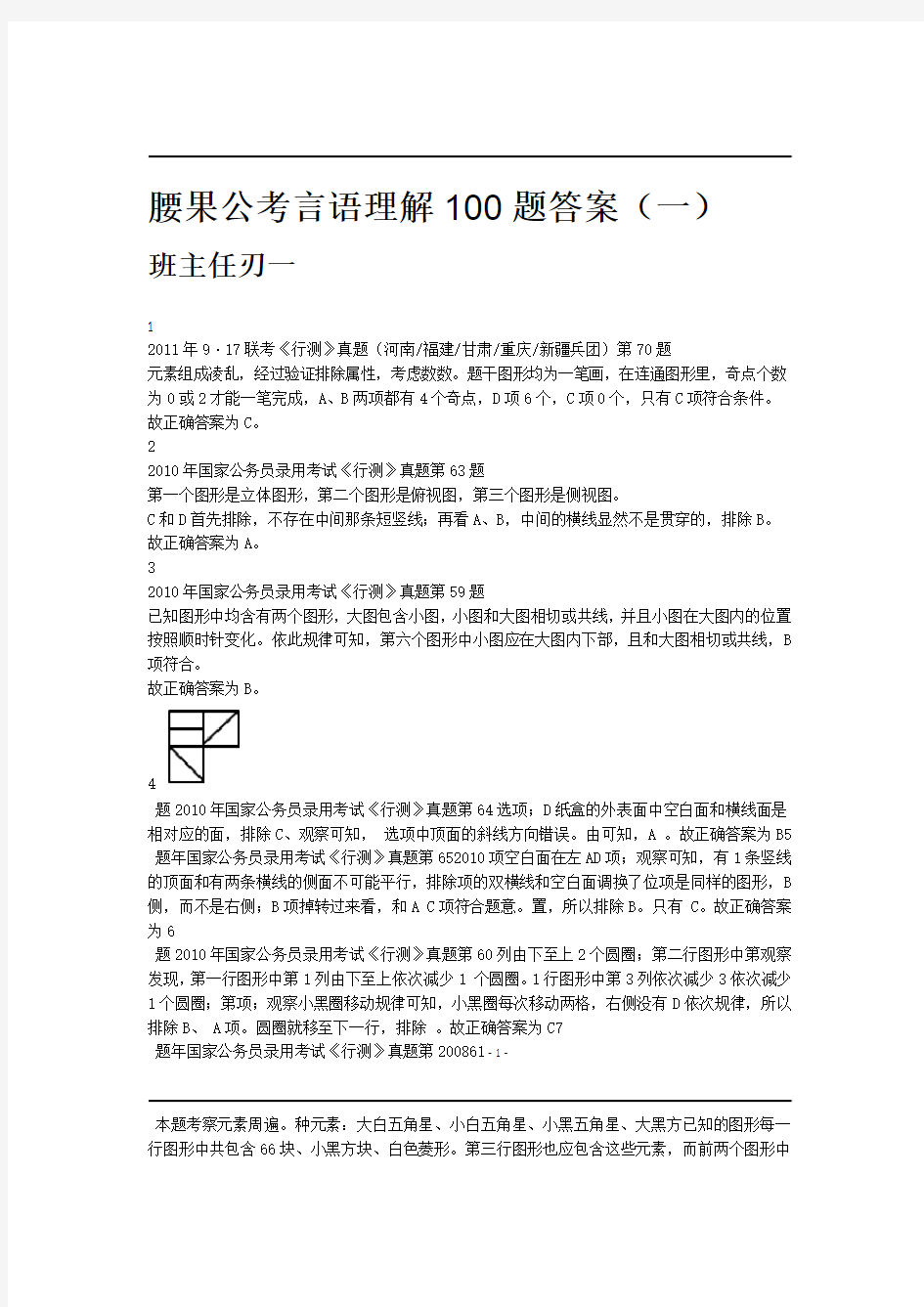 图形推理100题答案一讲解