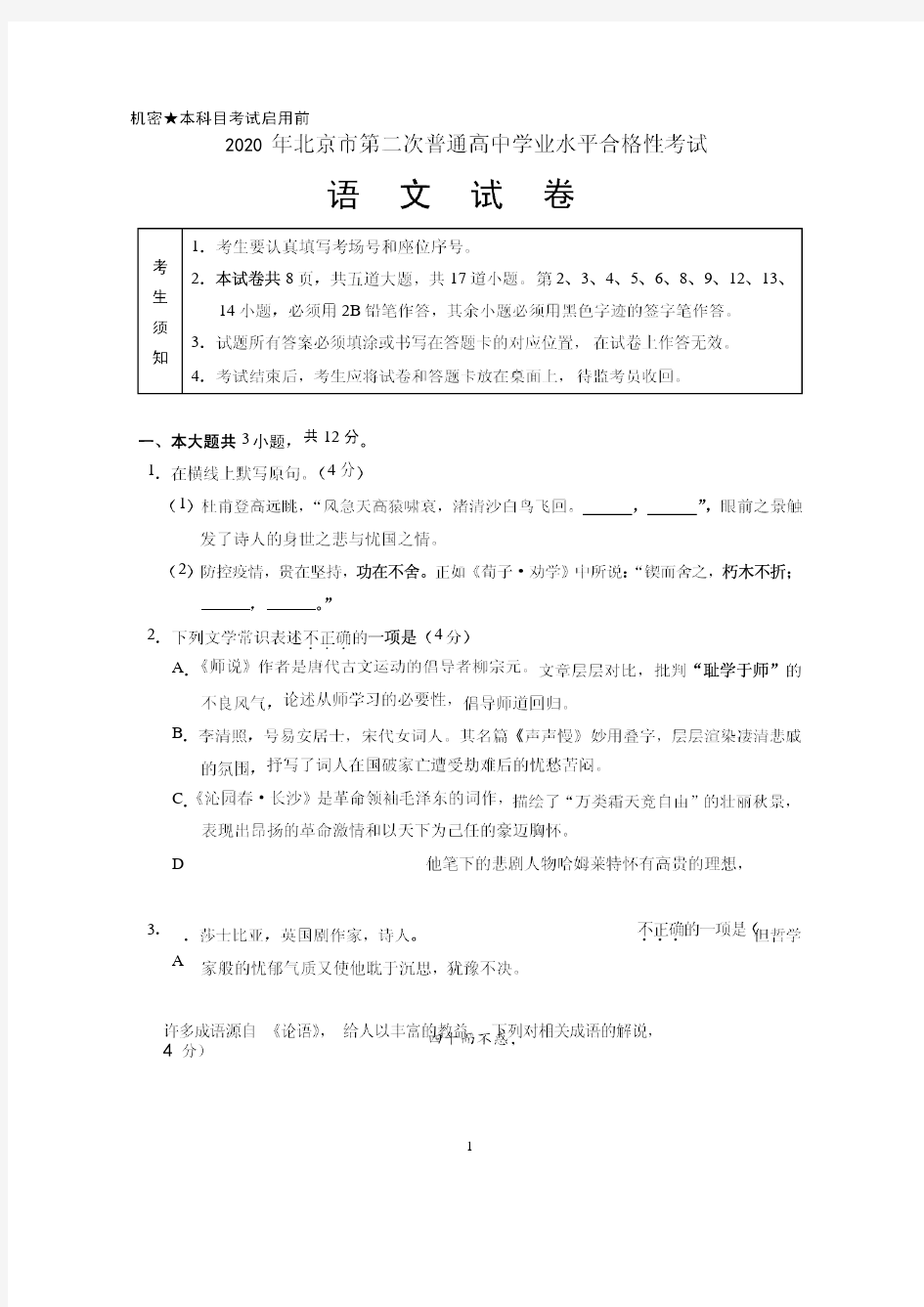 2020年北京市第二次普通高中学业水平合格性考试语文试卷