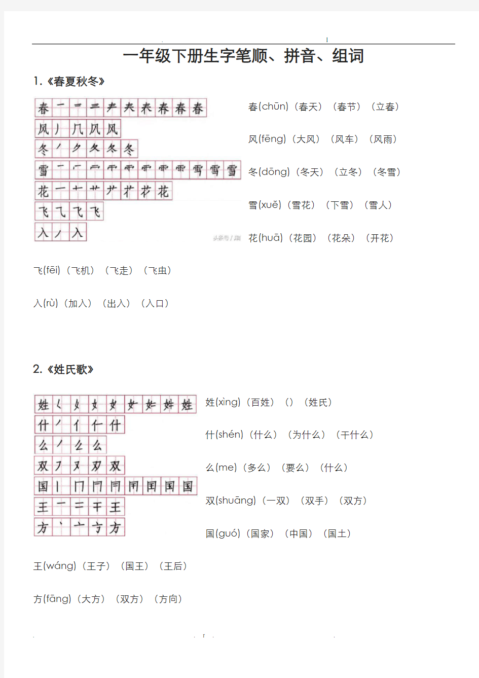 一下生字笔顺组词