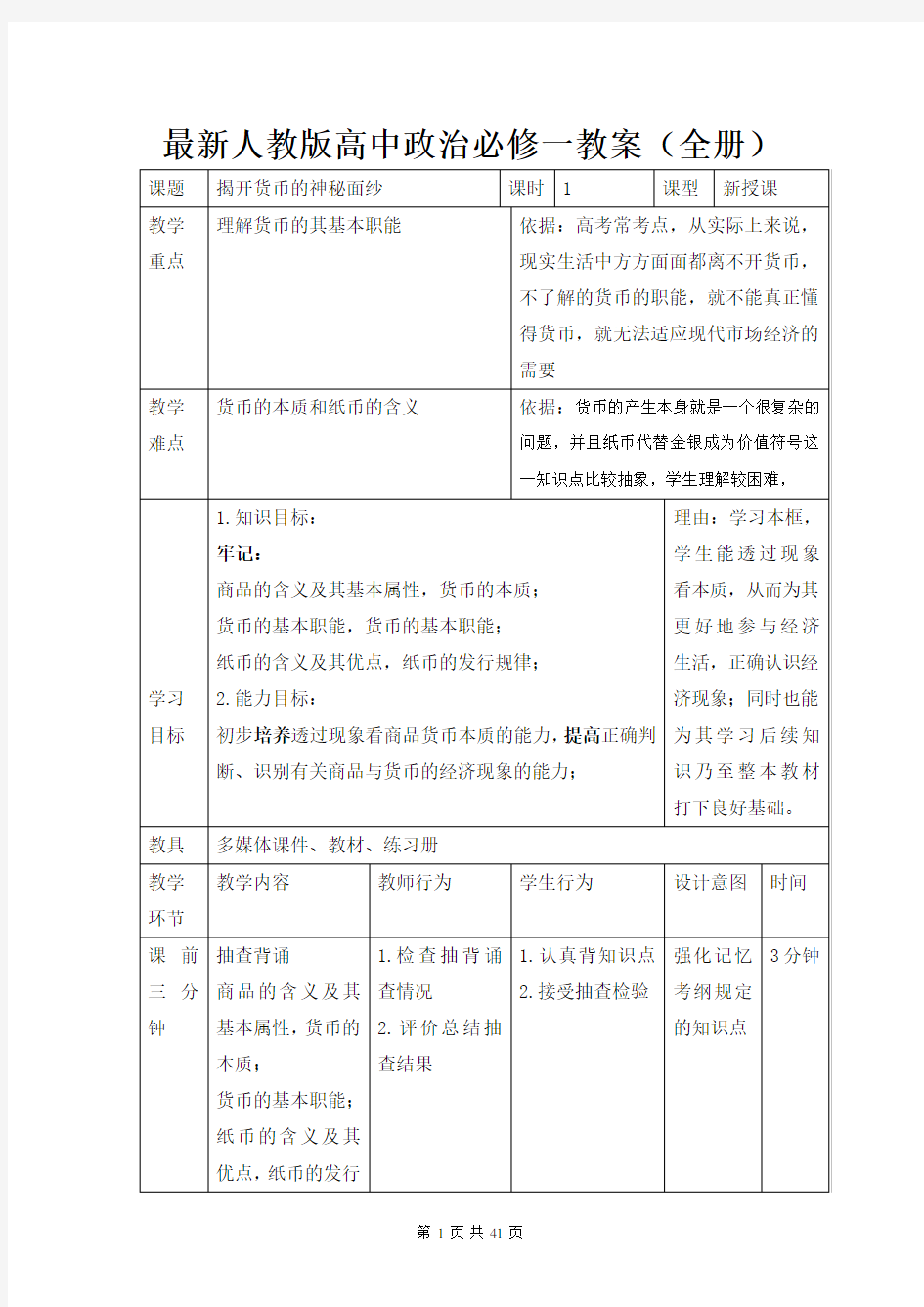 最新人教版高中政治必修一教案(全册)