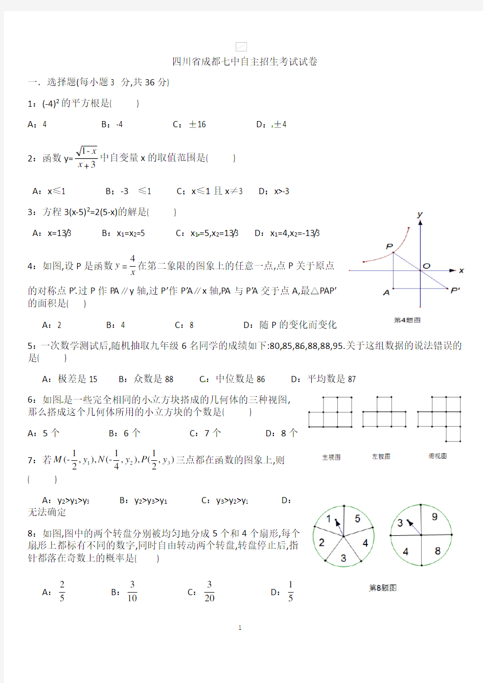 【全国百强校】四川省成都市第七中学2017年自主招生考试试数学试题(无答案)