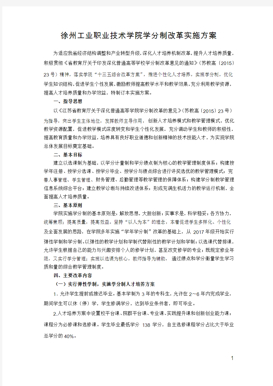 徐州工业职业技术学院学分制改革实施方案