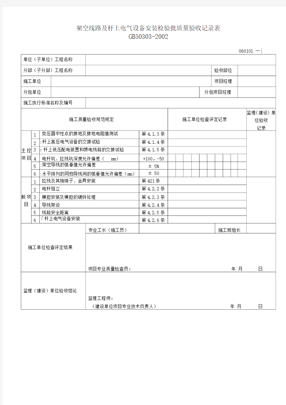 架空线路及杆上电气设备安装检验批质量验收记录表060101