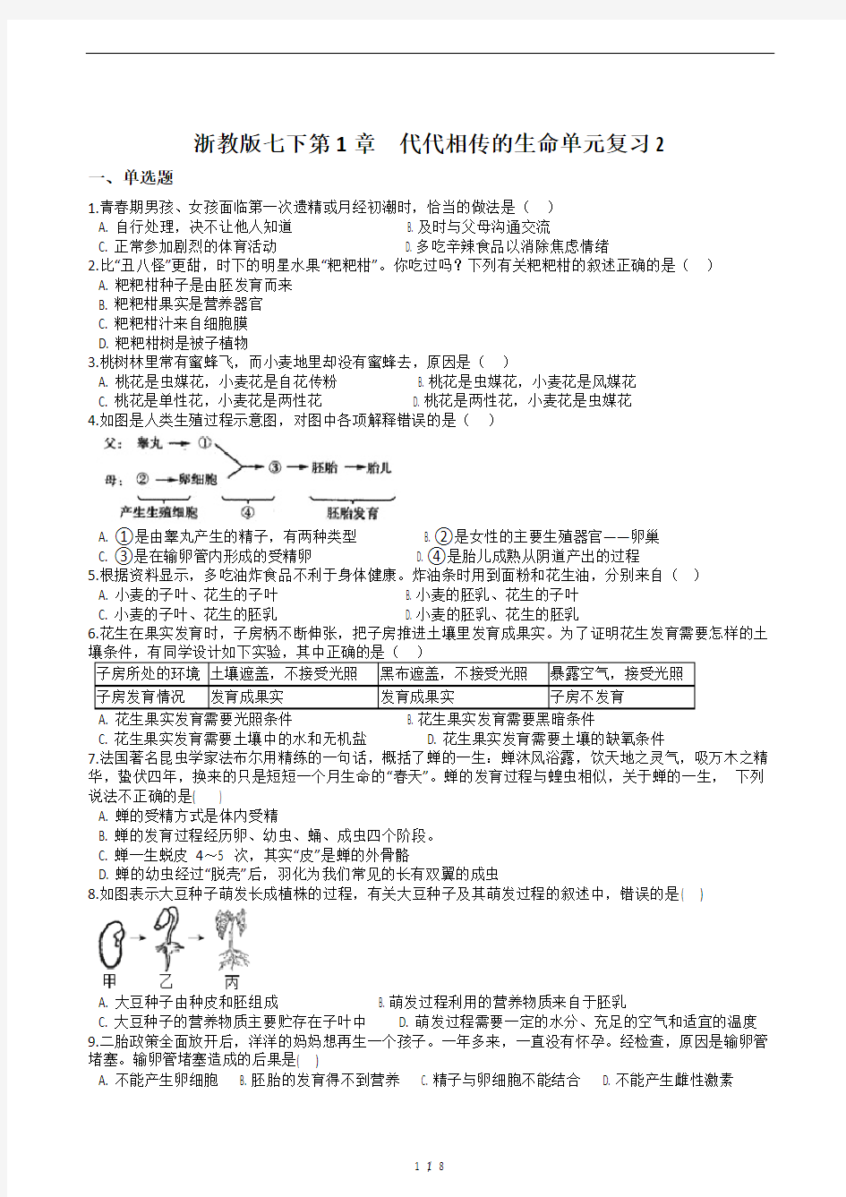 浙教版七年级下册科学-第一章-代代相传的生命-单元测考试试题(带答案)