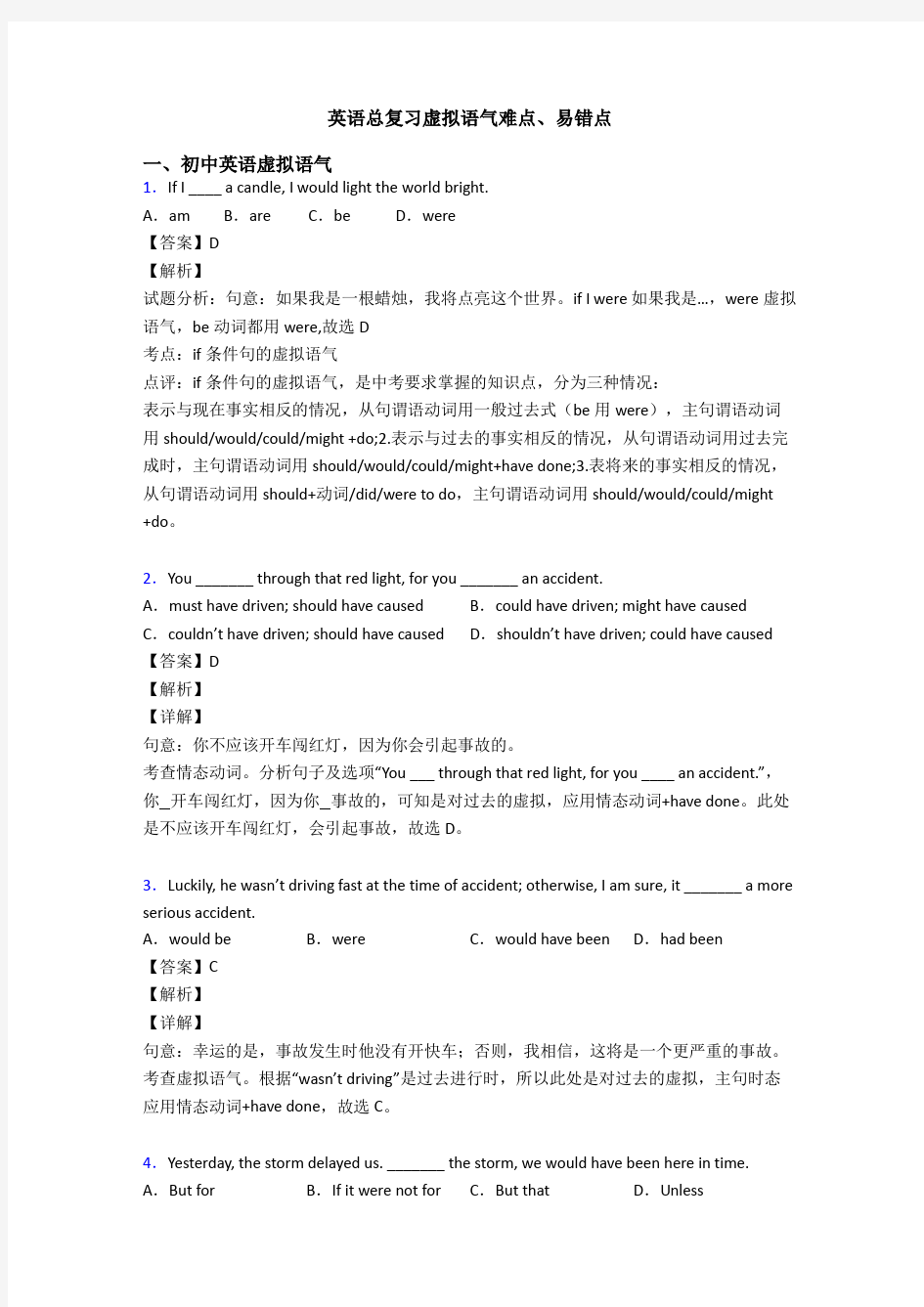 英语总复习虚拟语气难点、易错点