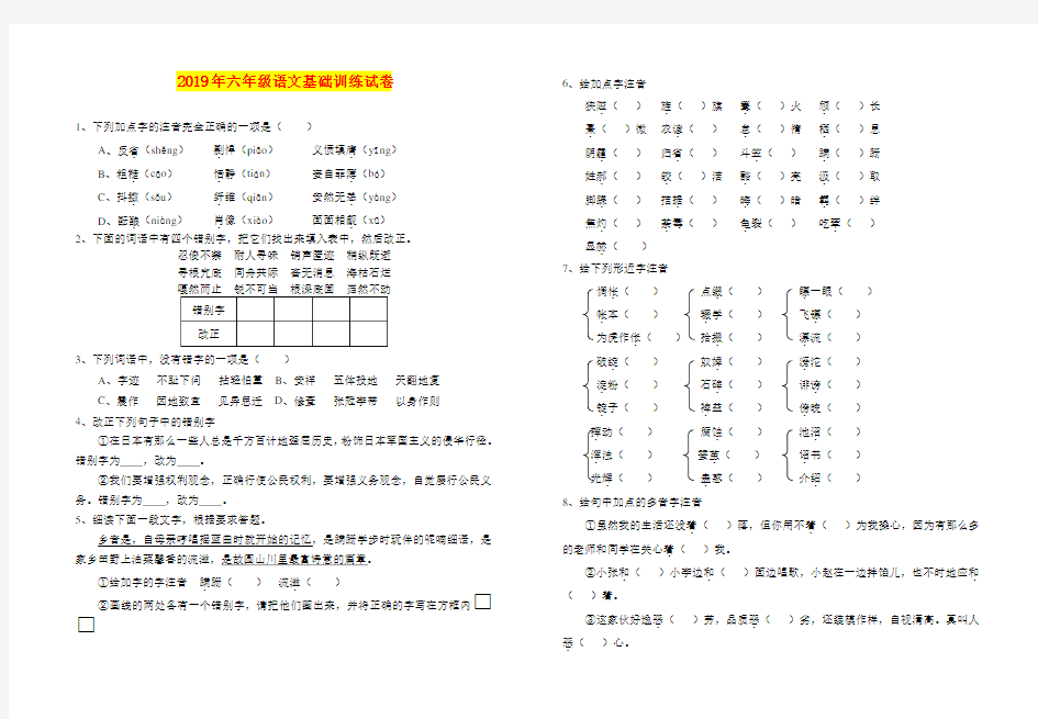 2019年六年级语文基础训练试卷