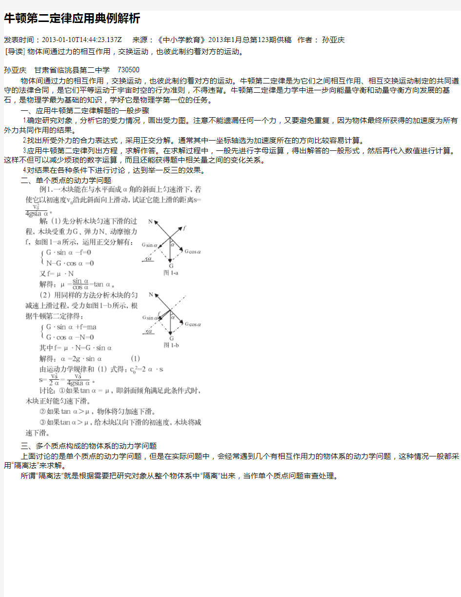 牛顿第二定律应用典例解析