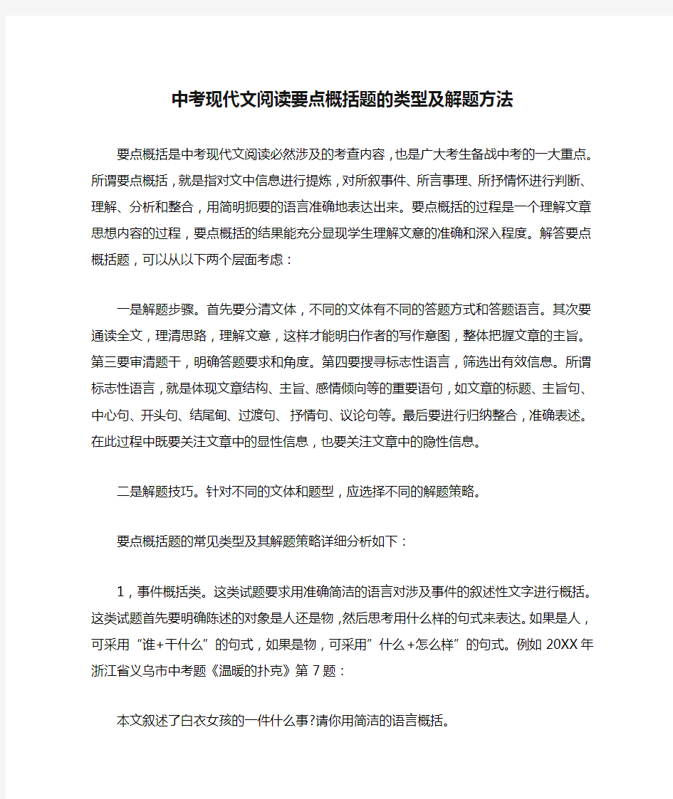 中考现代文阅读要点概括题的类型及解题方法 