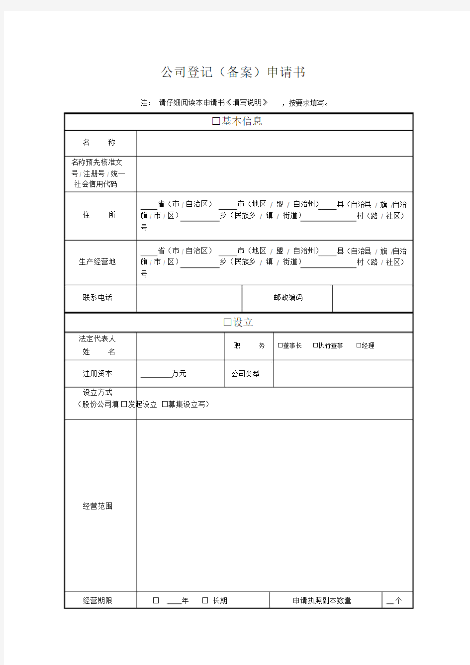 公司注册登记申请标准表格.doc