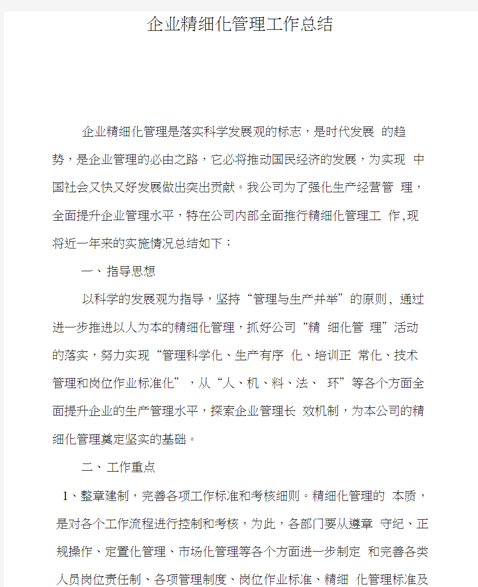 企业精细化管理工作总结