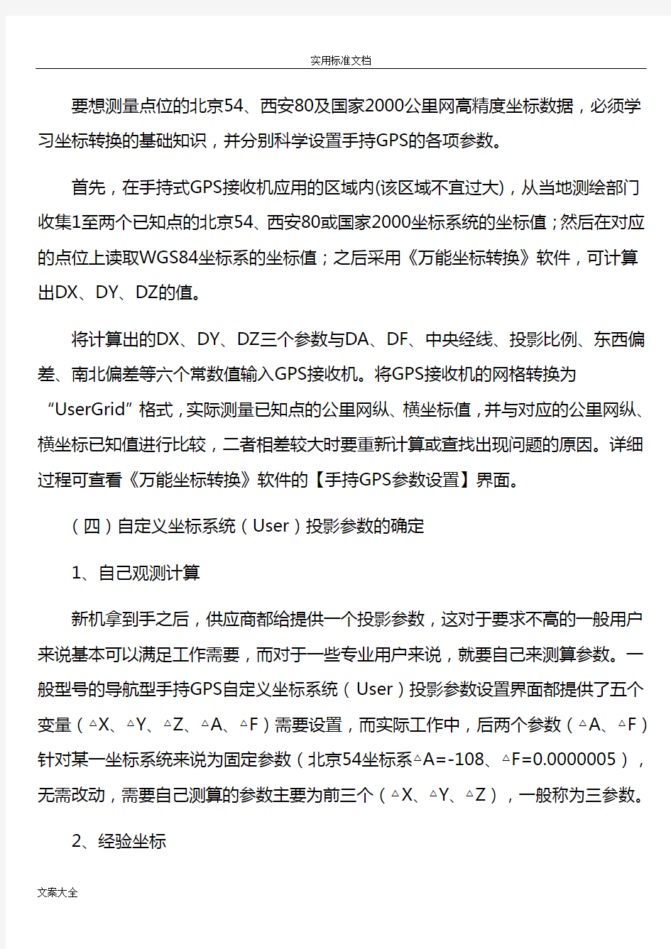 手持GPS全参数设置及全国各地坐标转换全参数