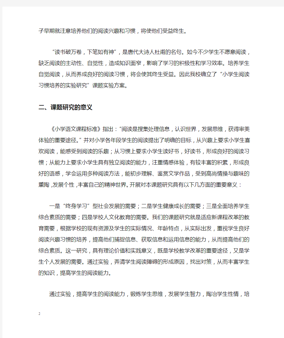 《小学生阅读习惯的培养》课题实验方案范文