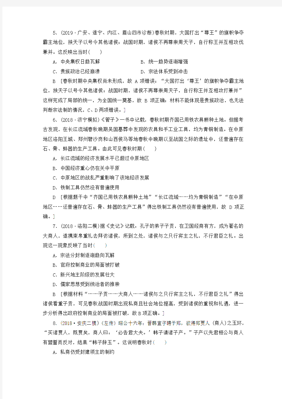 (通史版)2020版高考历史一轮复习课后限时集训1先秦时期的政治、经济和思想文化(含解析)新人教版