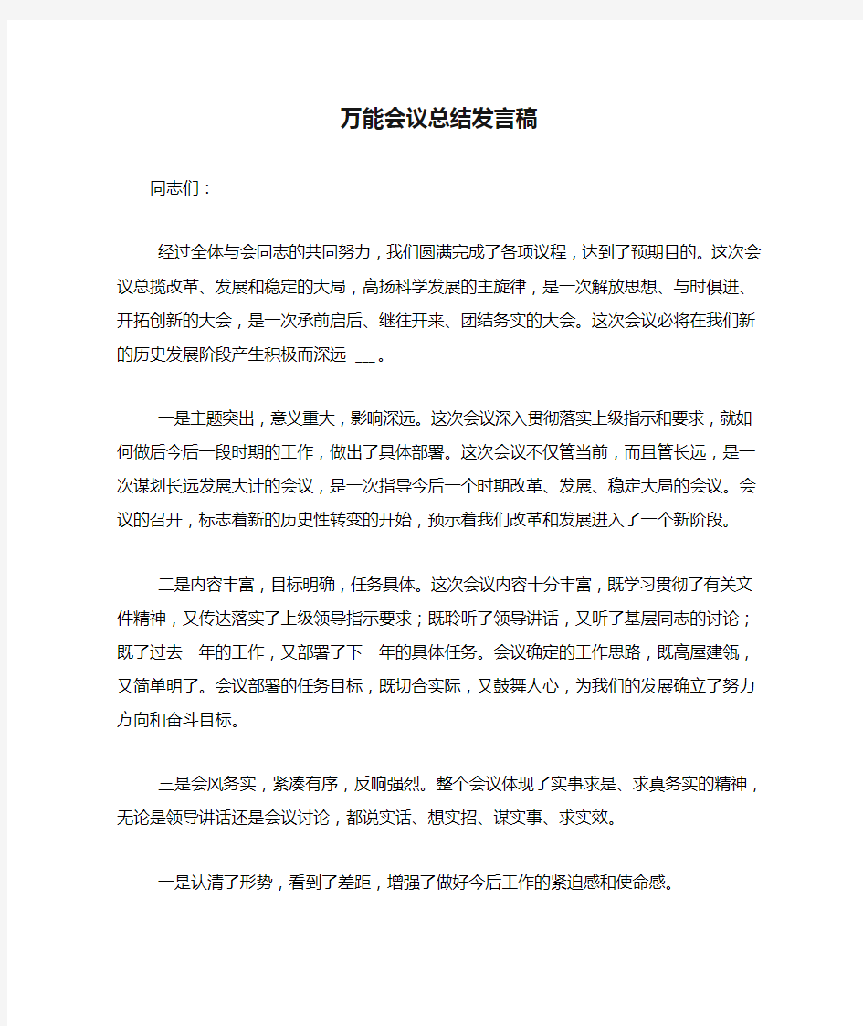 万能会议总结发言稿