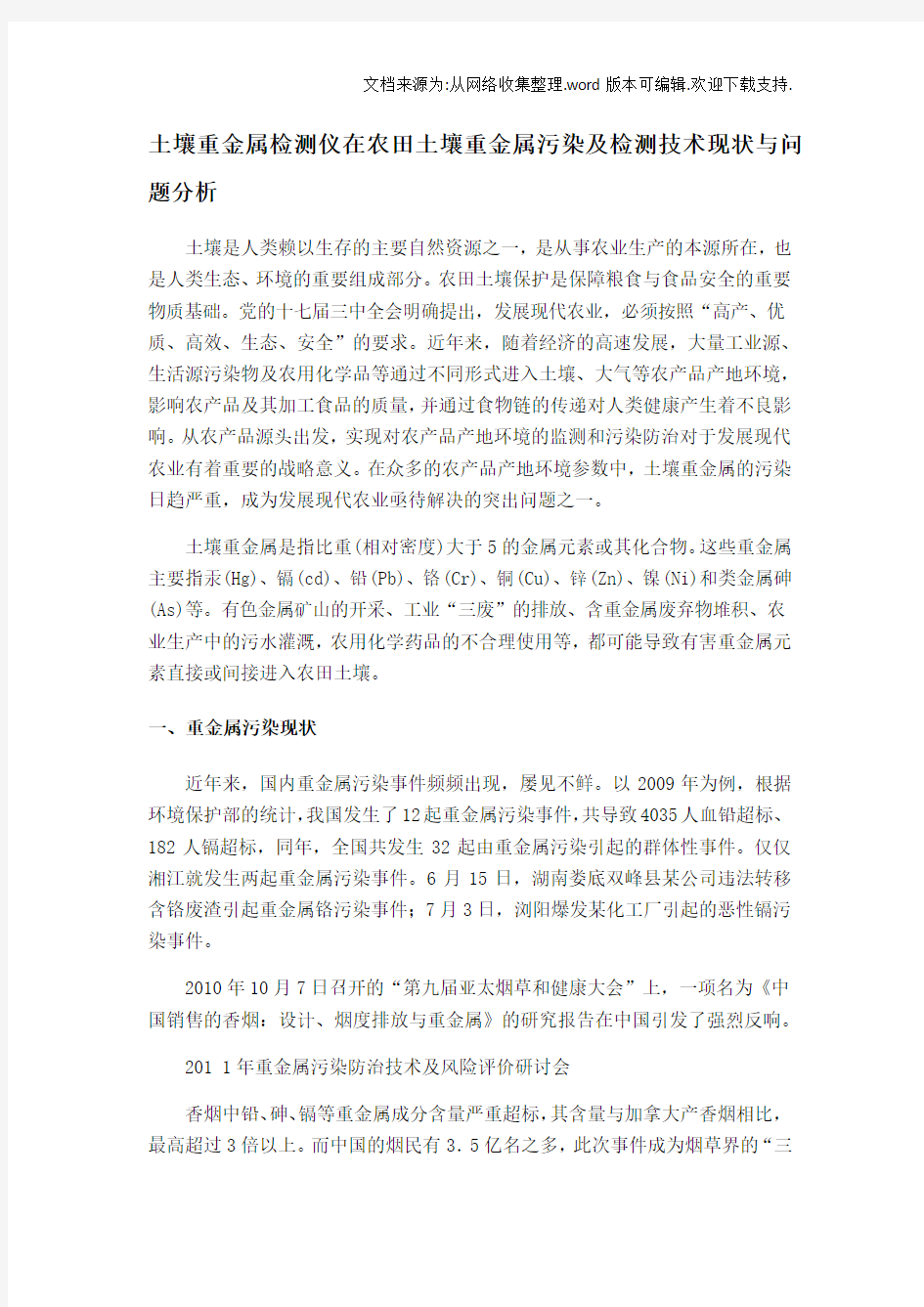 土壤重金属检测仪在农田土壤重金属污染及检测技术现状和问题分析