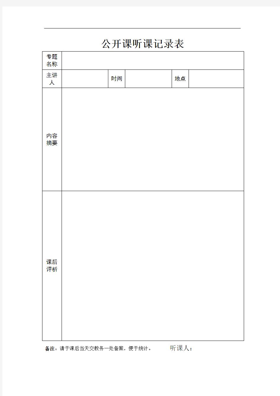 公开课听课记录表