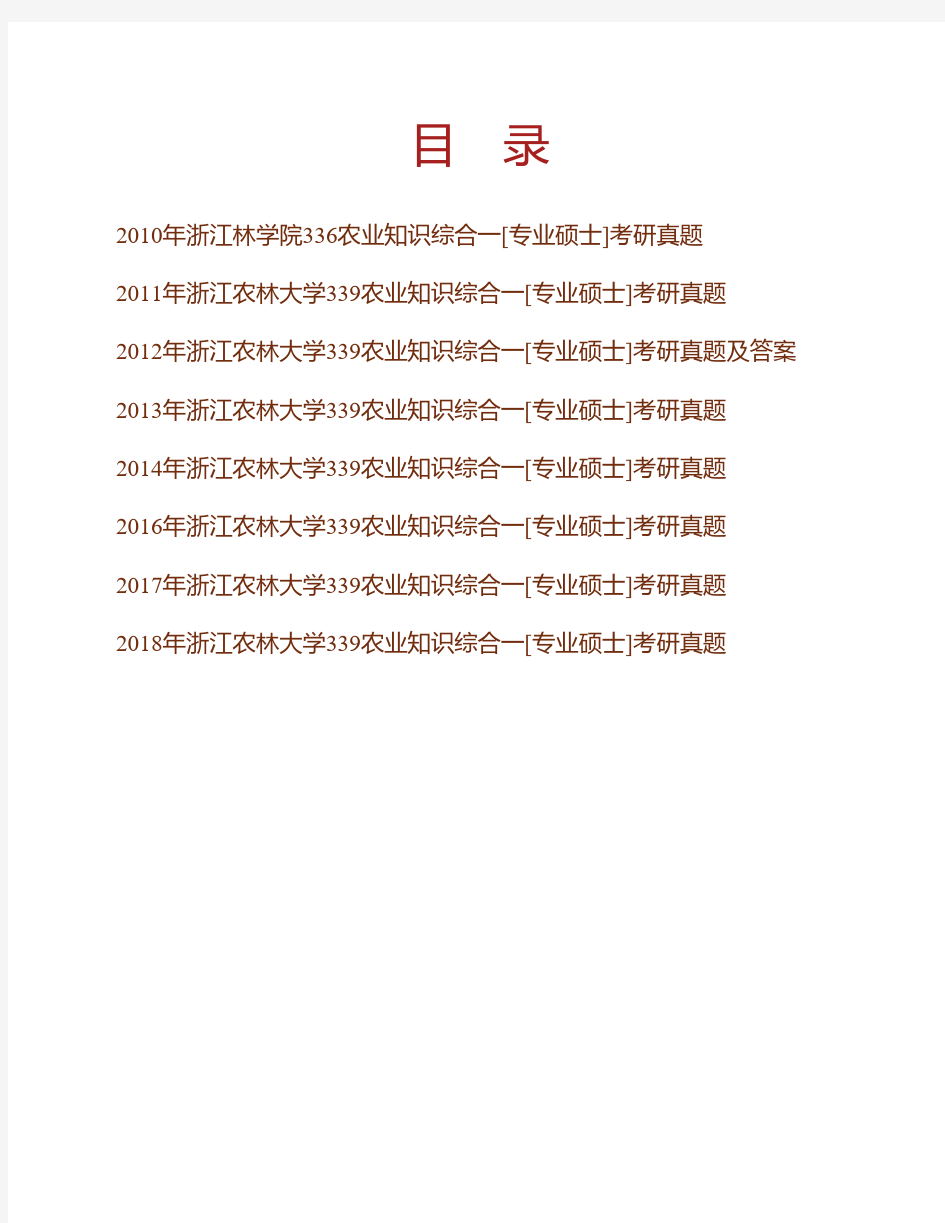 (NEW)浙江农林大学339农业知识综合一(植物学、植物生理学、土壤学)[专业硕士]历年考研真题汇编含部分答案