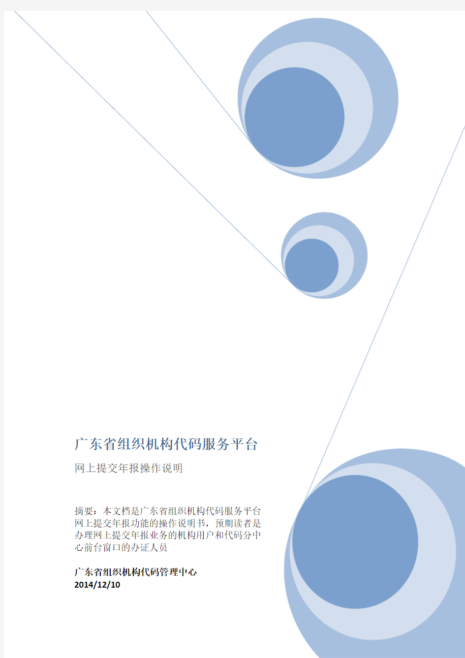 广东组织机构代码服务平台