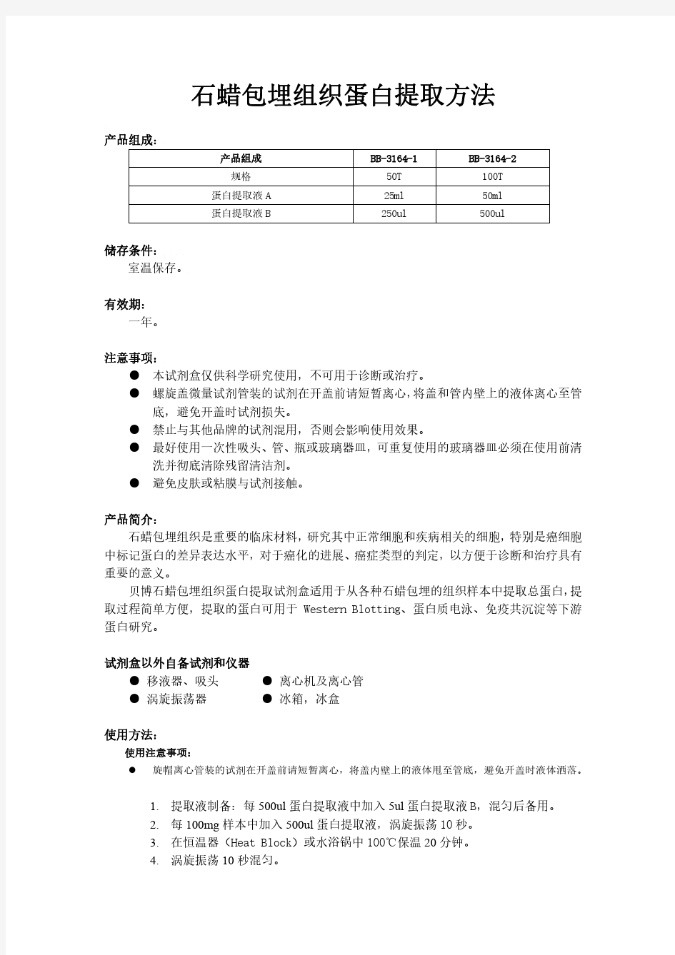 石蜡包埋组织蛋白提取方法