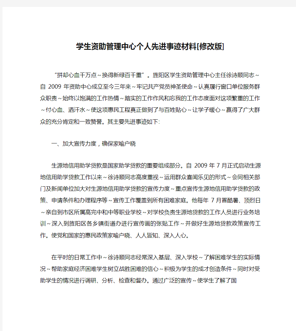 学生资助管理中心个人先进事迹材料[修改版]