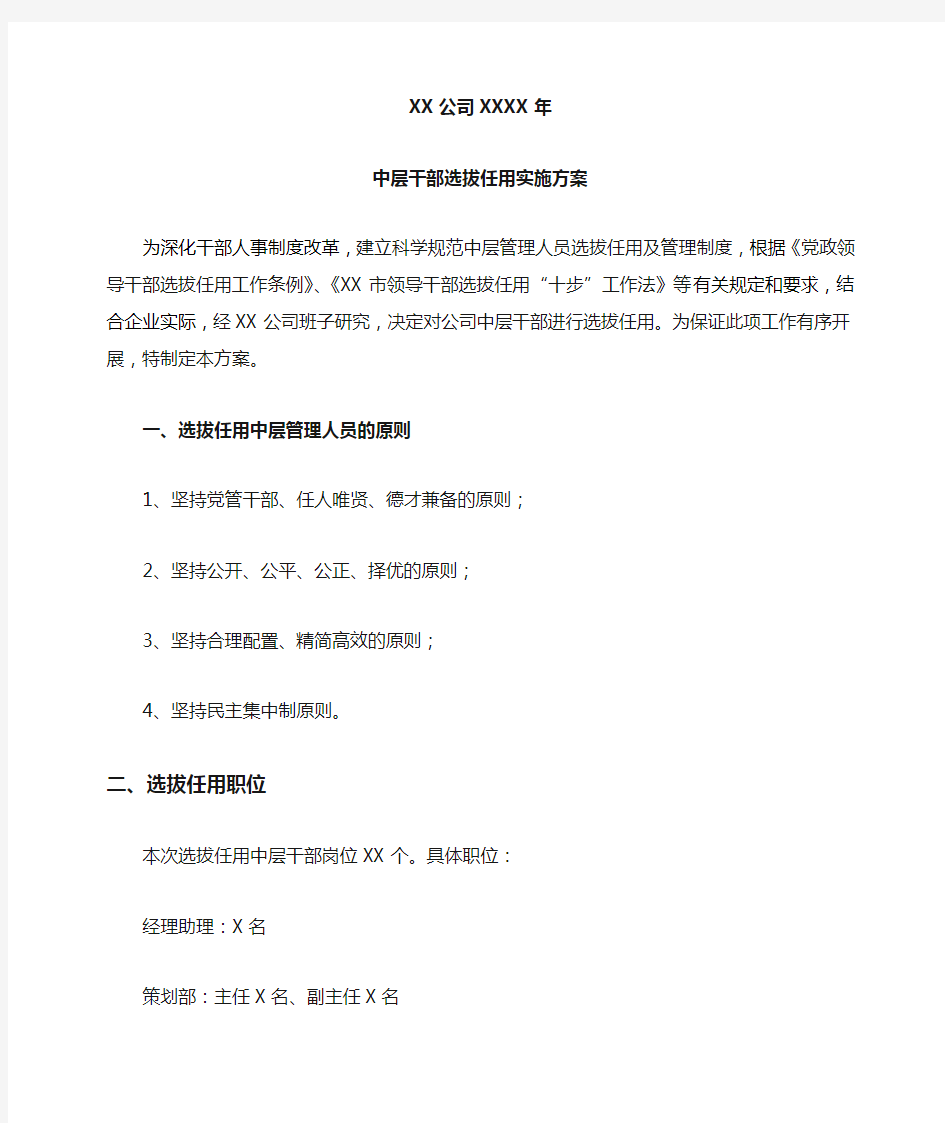 国有企业XX公司中层干部竞聘方案