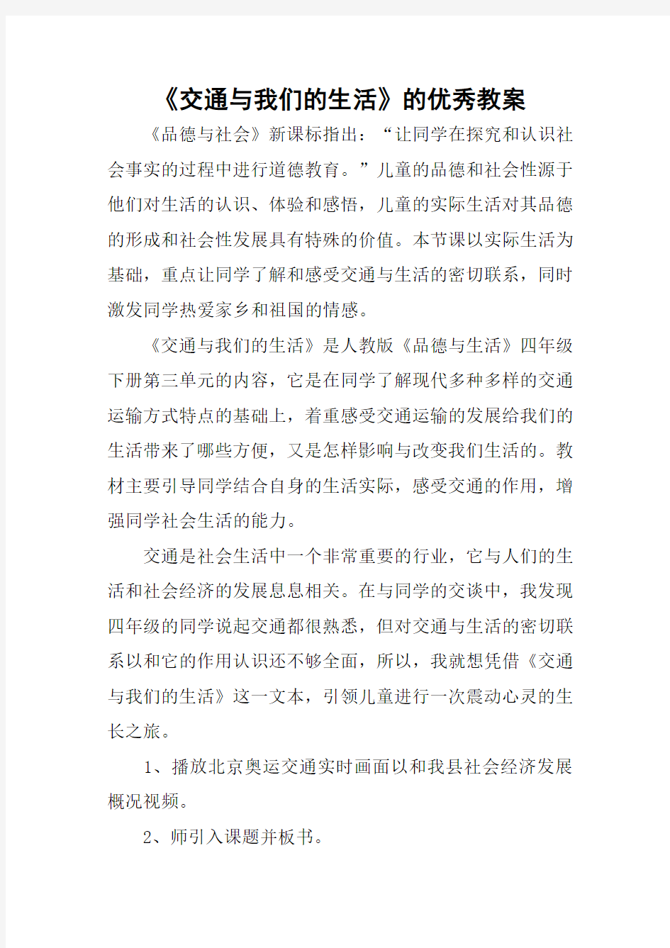 《交通与我们的生活》的优秀教案